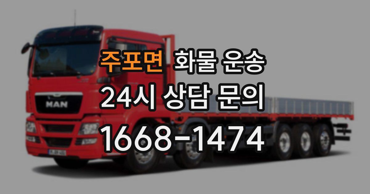 주포면 화물 운송