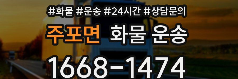 주포면 화물 운송