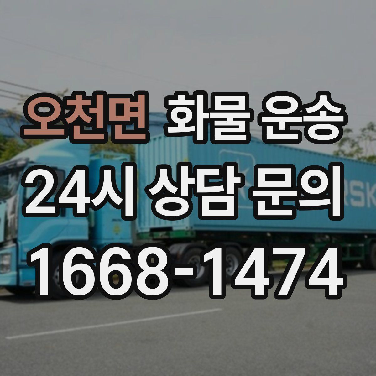 오천면 화물 운송