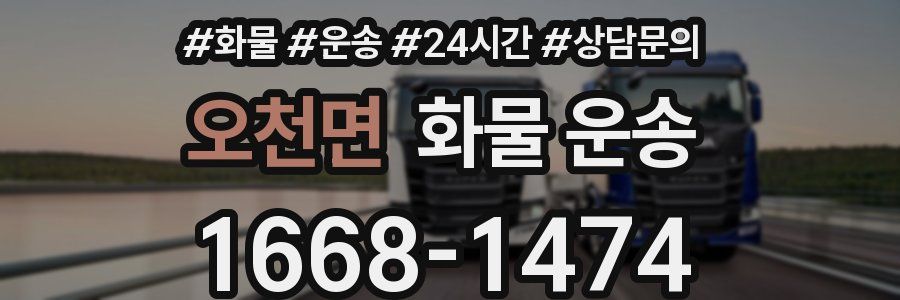 오천면 화물 운송