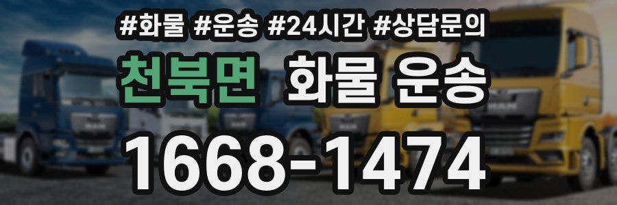 천북면 화물 운송