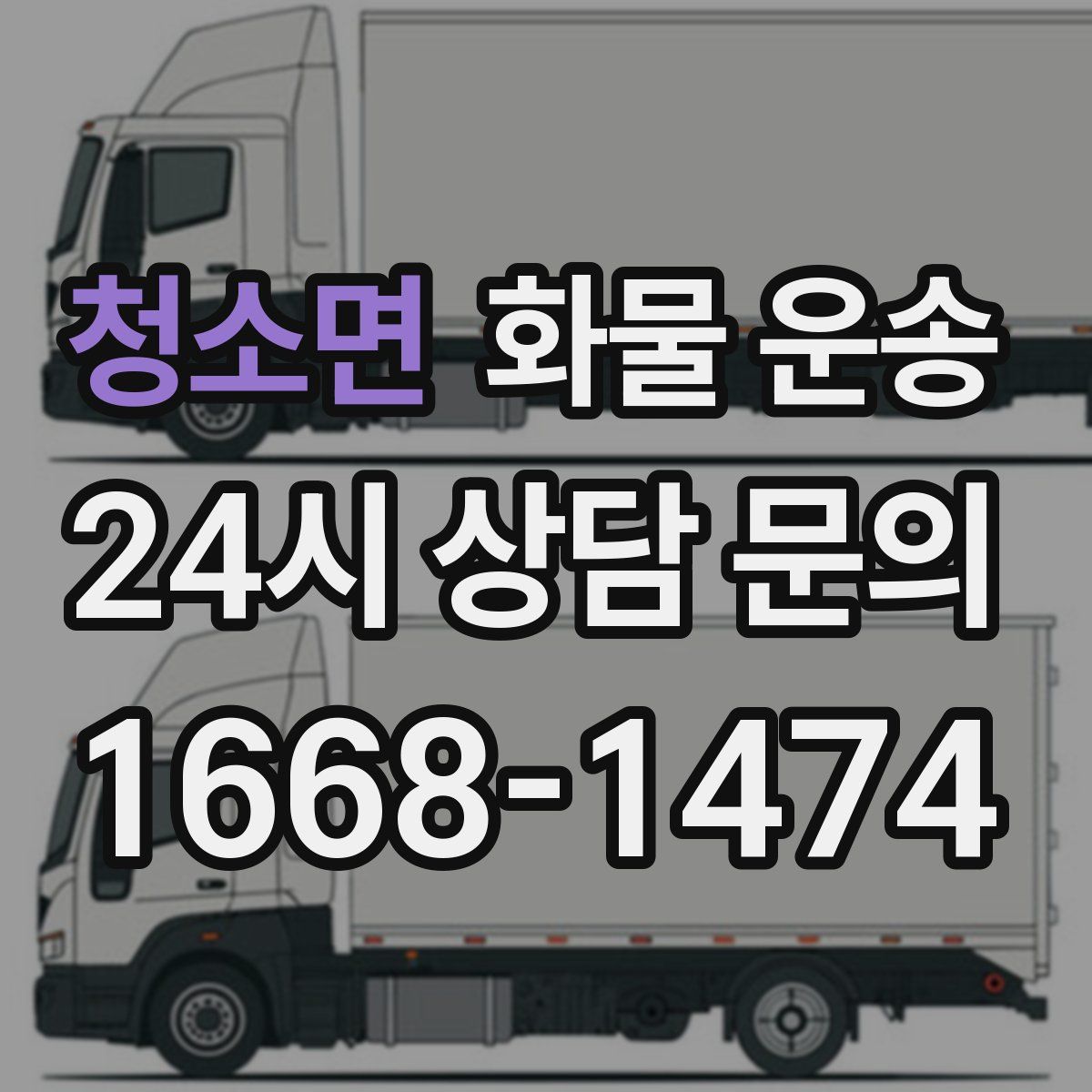 청소면 화물 운송