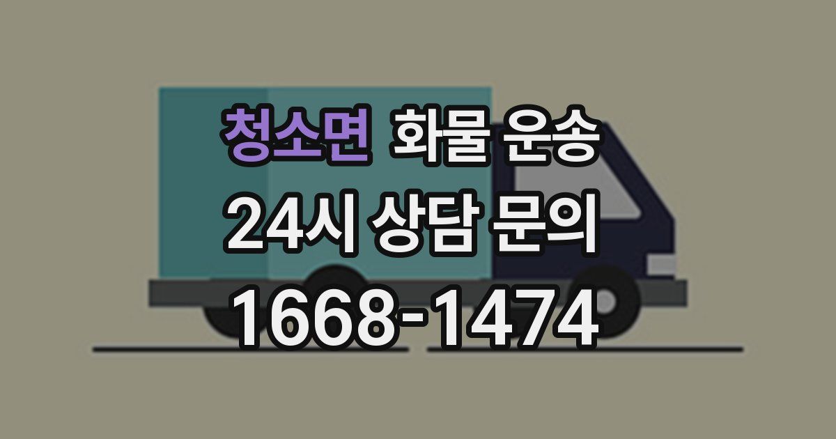 청소면 화물 운송