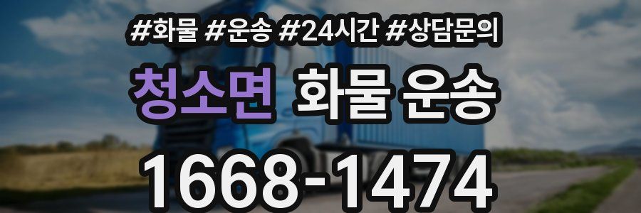 청소면 화물 운송