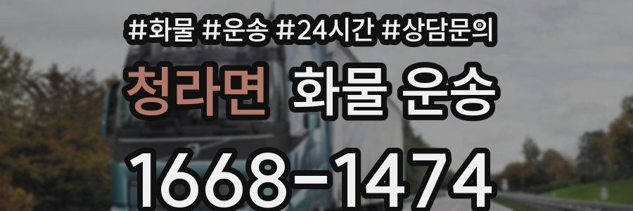 청라면 화물 운송