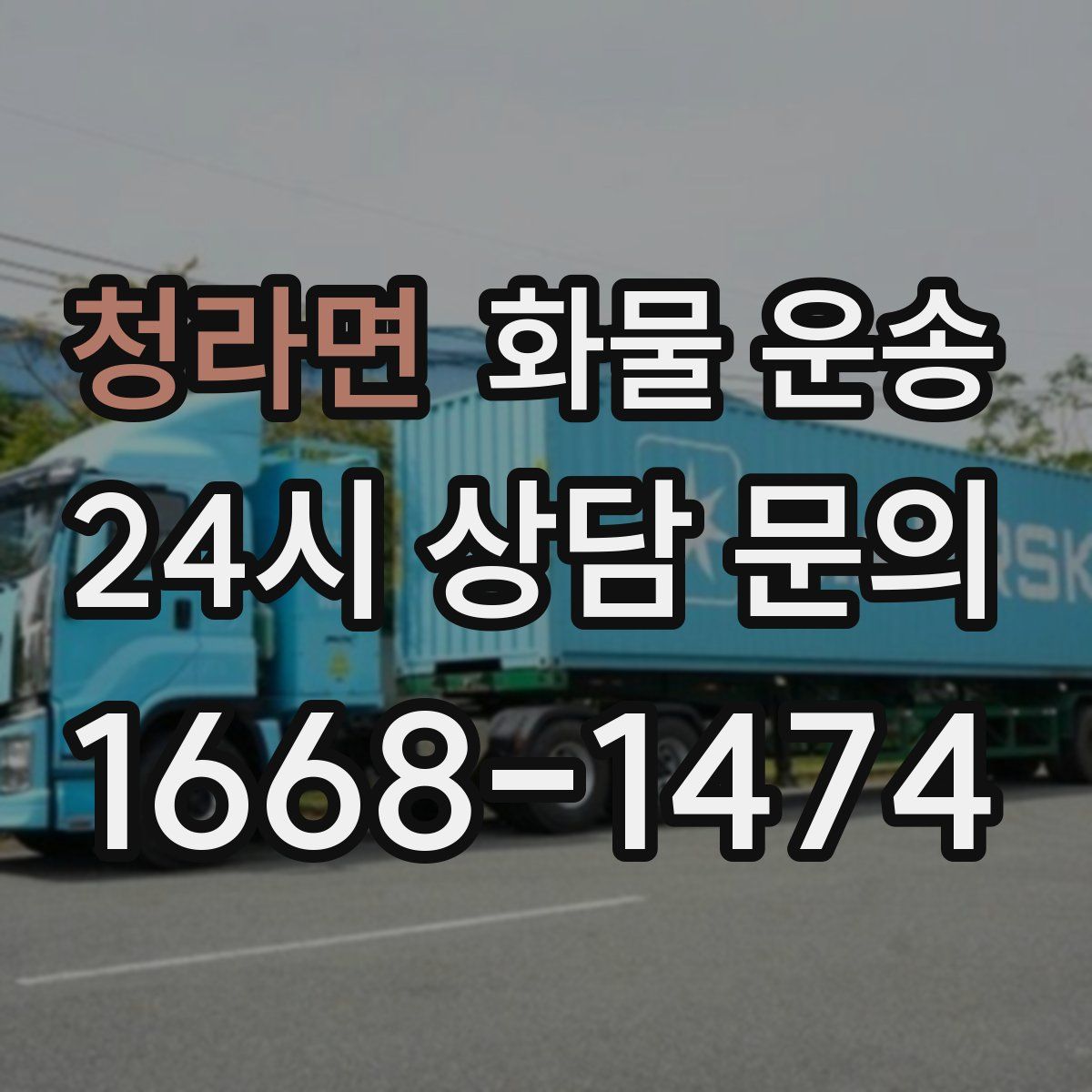 청라면 화물 운송