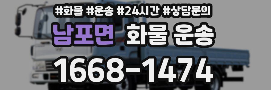 남포면 화물 운송