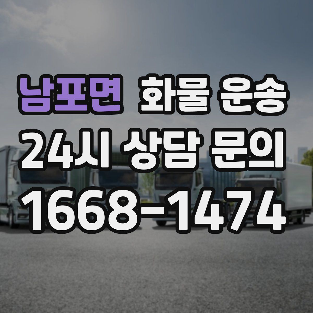 남포면 화물 운송