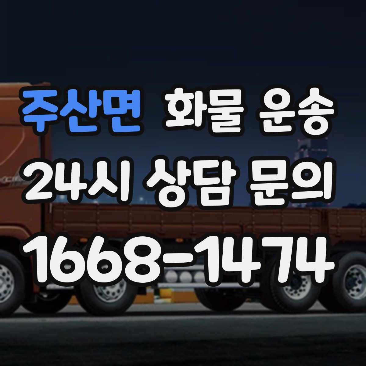 주산면 화물 운송