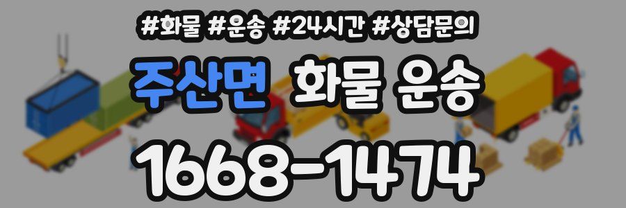 주산면 화물 운송