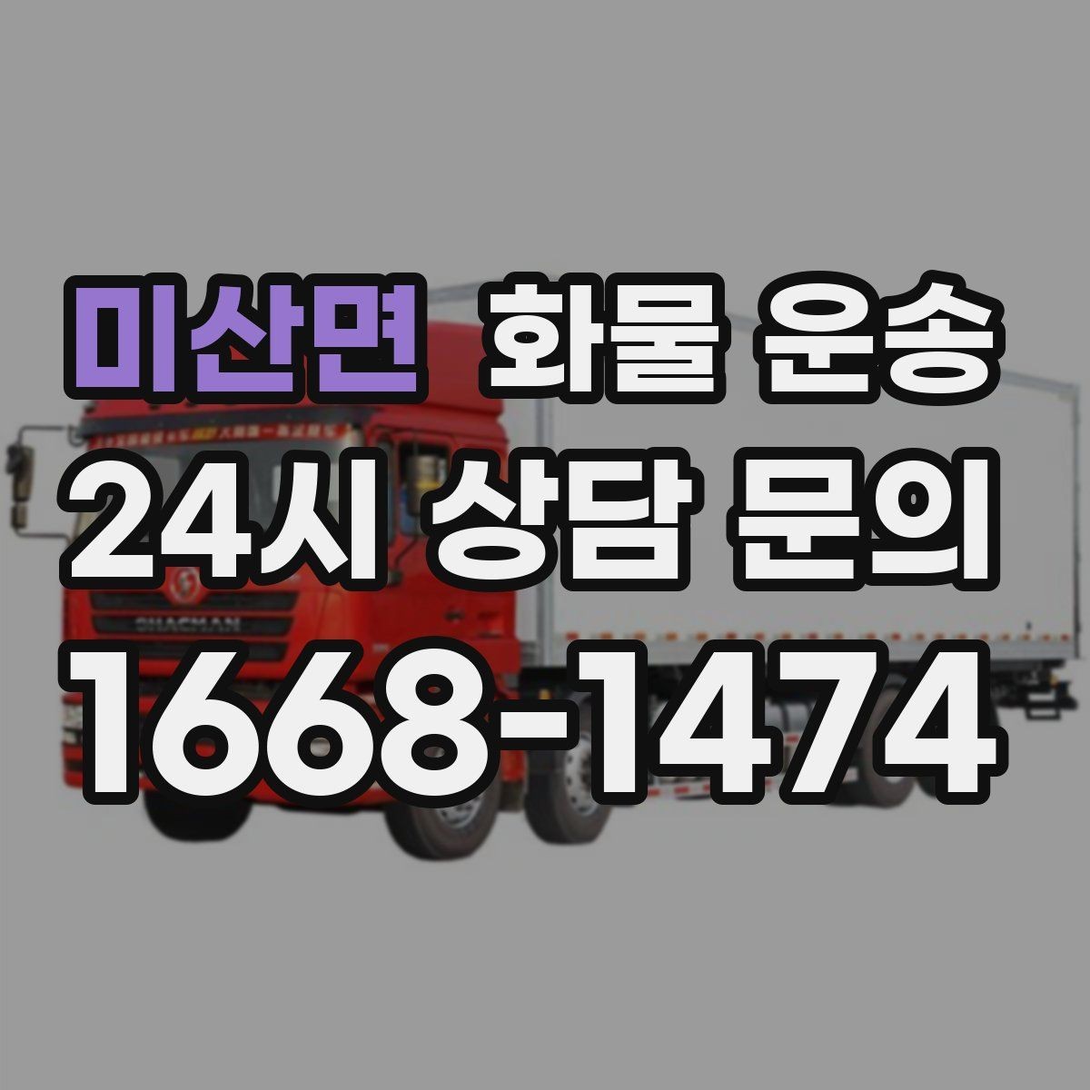 미산면 화물 운송 3.5톤 5톤 선택이 필요한 사례 정리