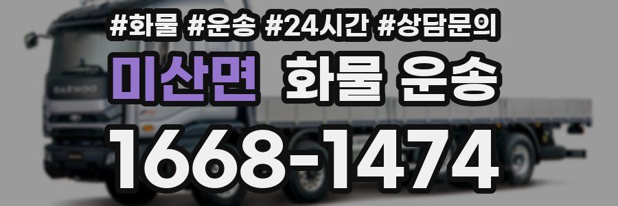 미산면 화물 운송