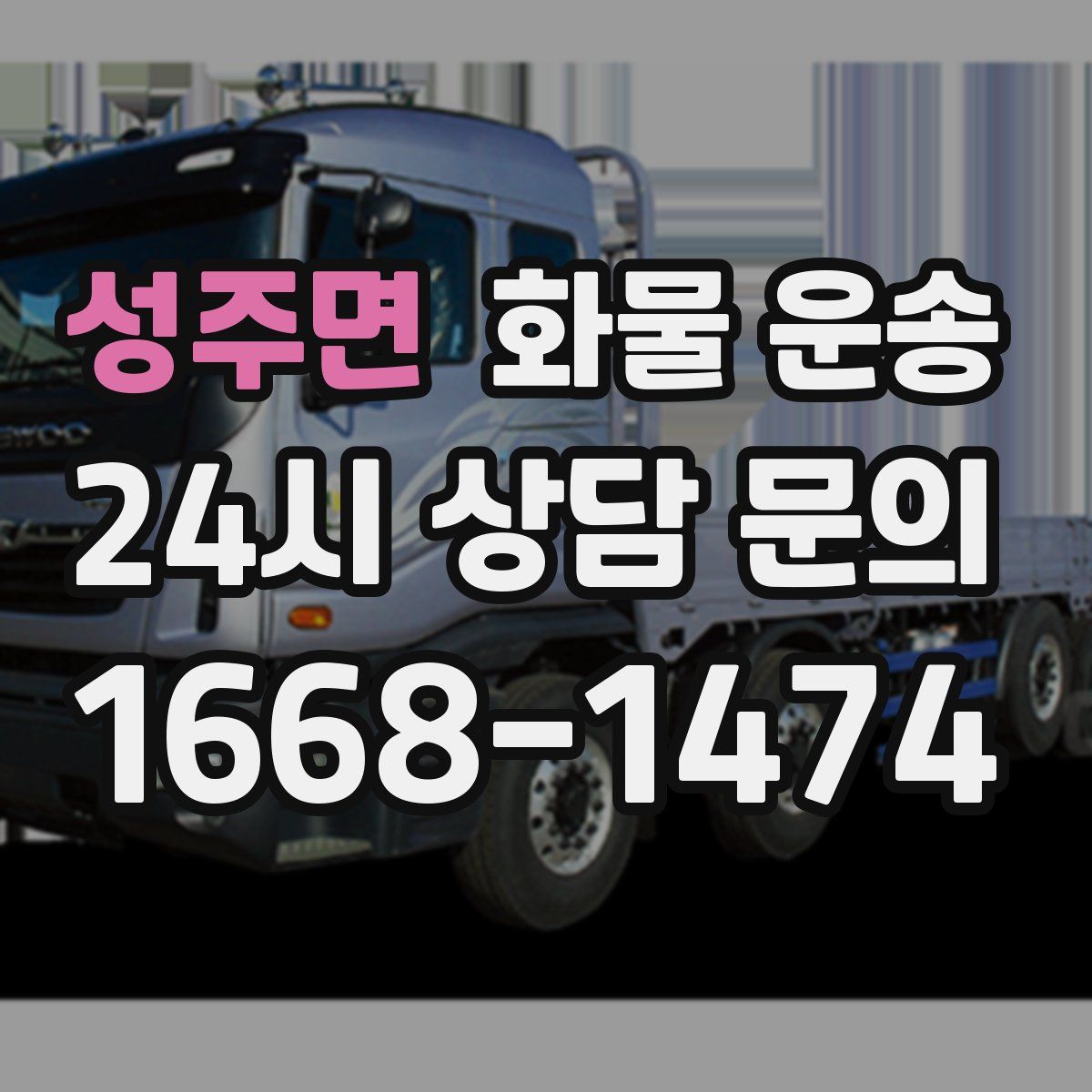 성주면 화물 운송