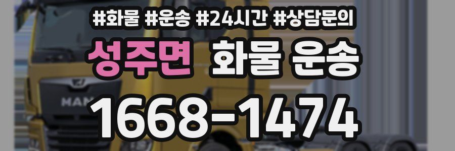 성주면 화물 운송