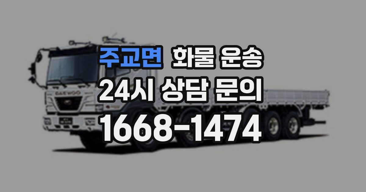 주교면 화물 운송