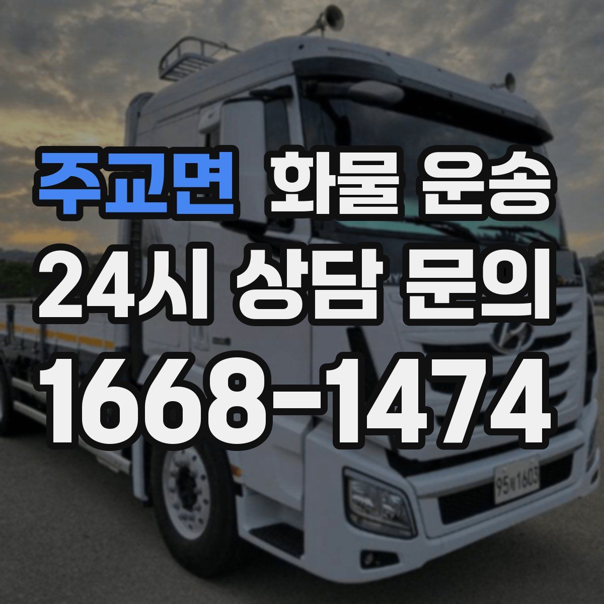 주교면 화물 운송