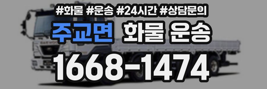 주교면 화물 운송