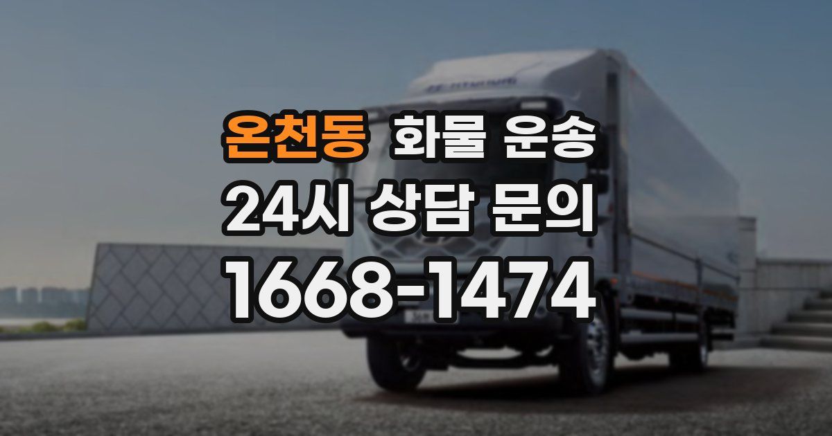 온천동 화물 운송