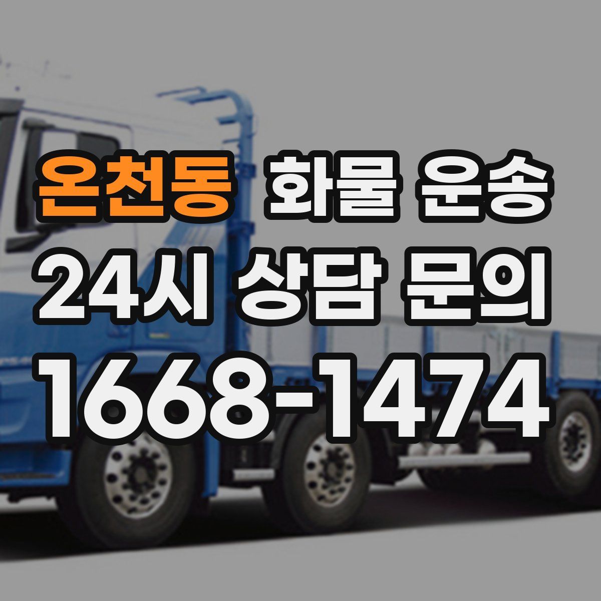 온천동 화물 운송