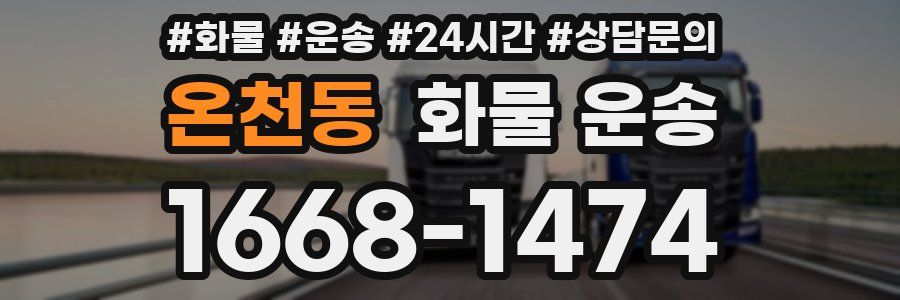 온천동 화물 운송