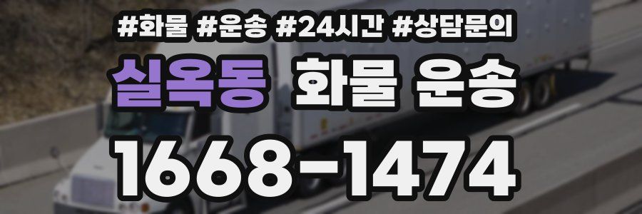 실옥동 화물 운송