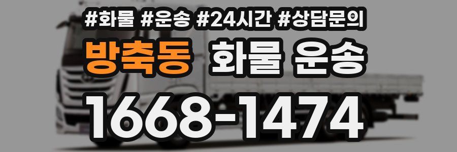 방축동 화물 운송