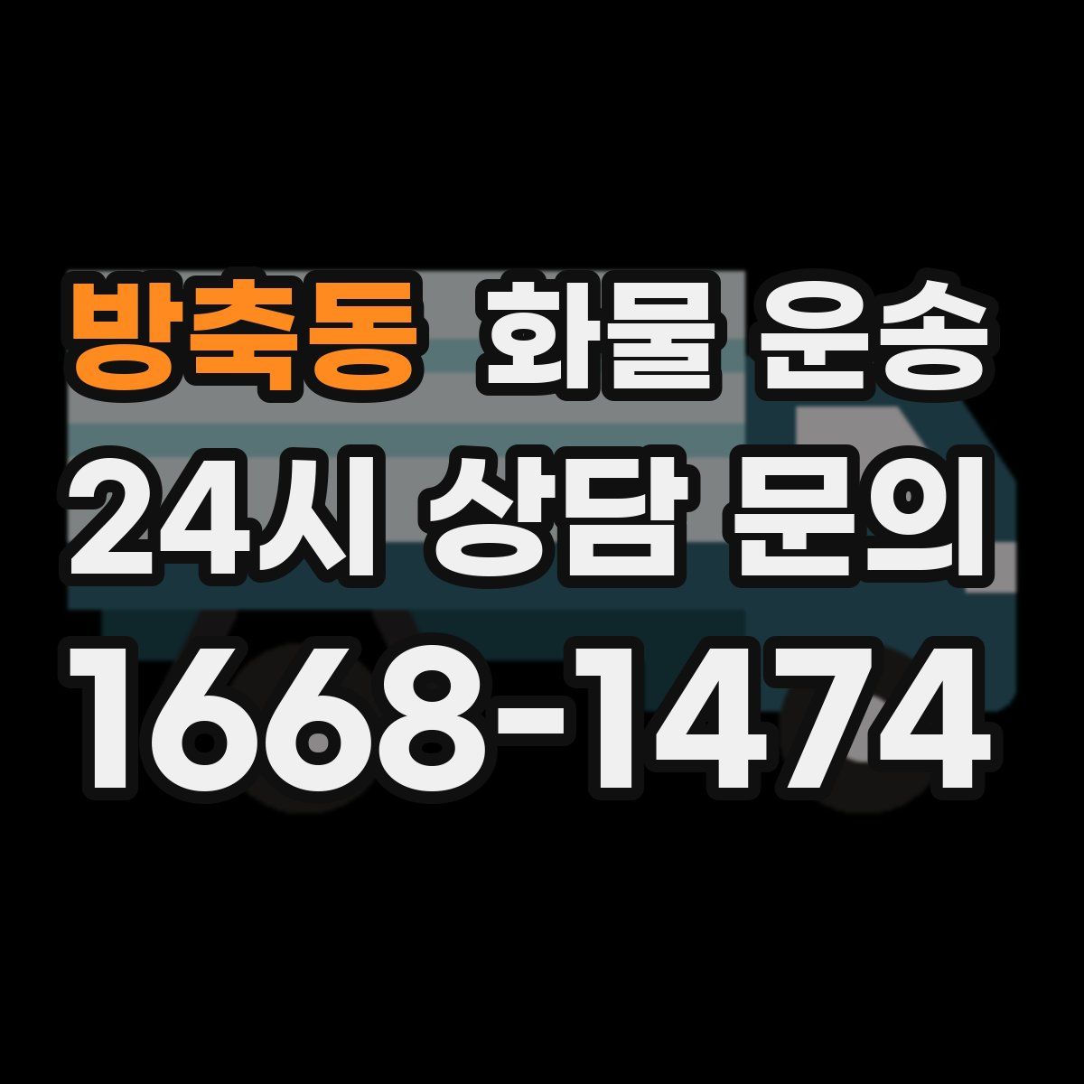 방축동 화물 운송