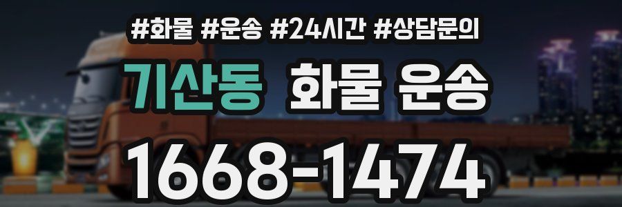 기산동 화물 운송