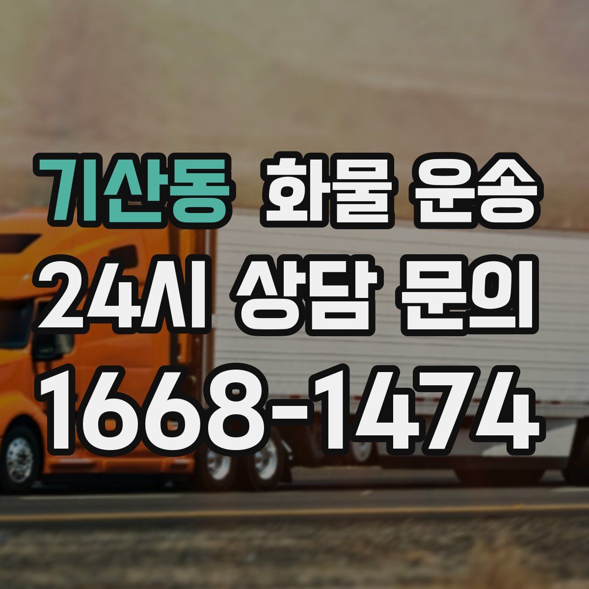 기산동 화물 운송