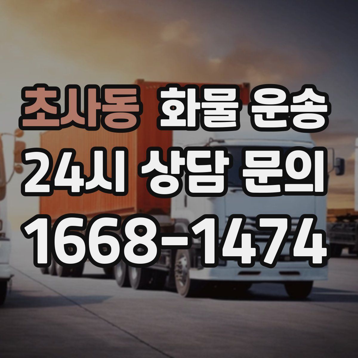 초사동 화물 운송