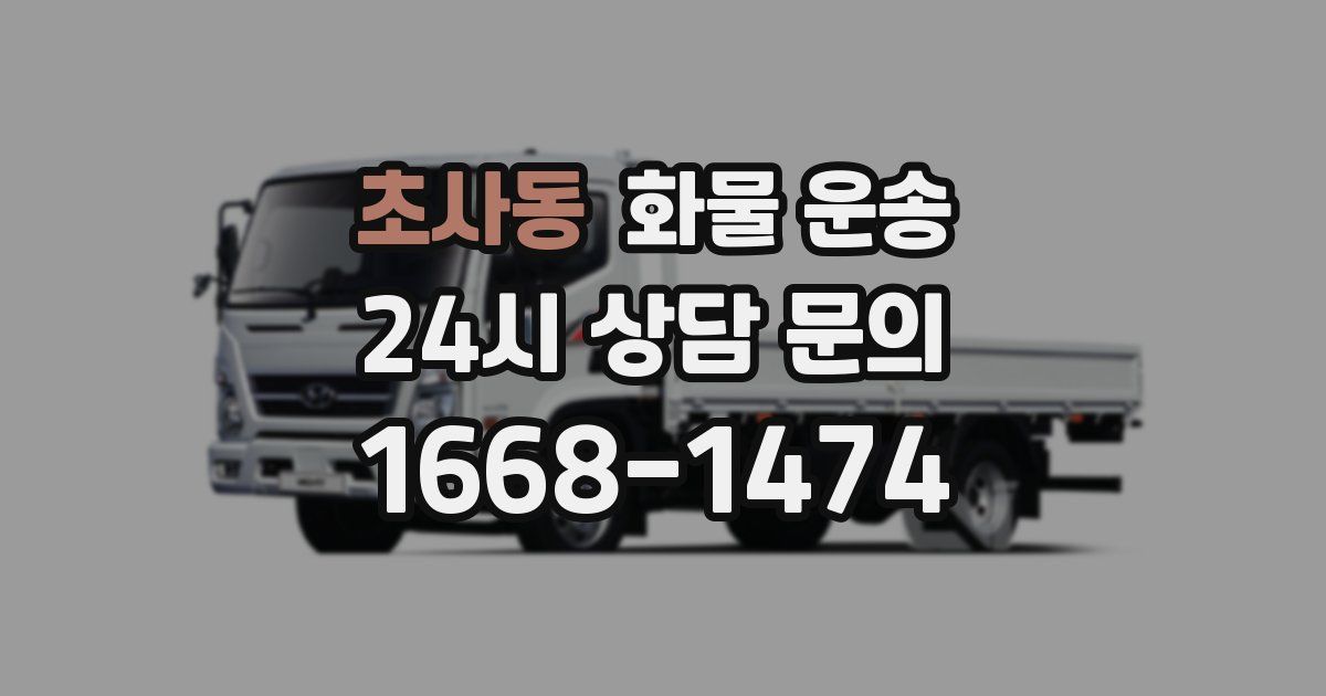 초사동 화물 운송