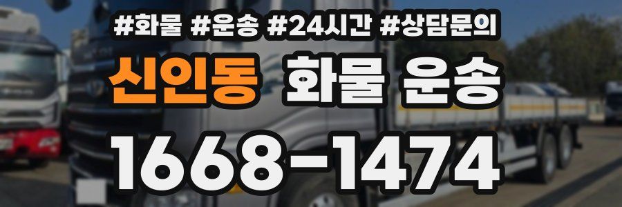 신인동 화물 운송