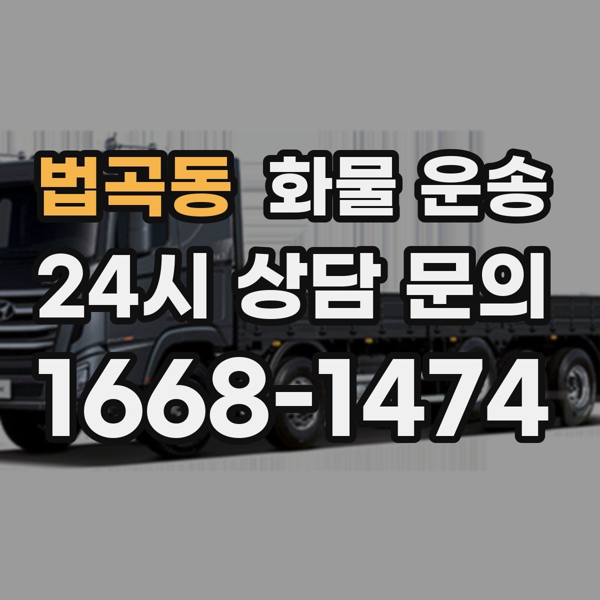 법곡동 화물 운송