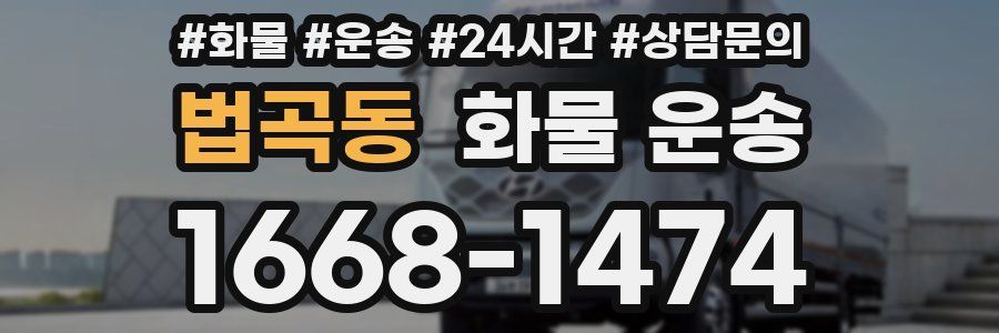 법곡동 화물 운송