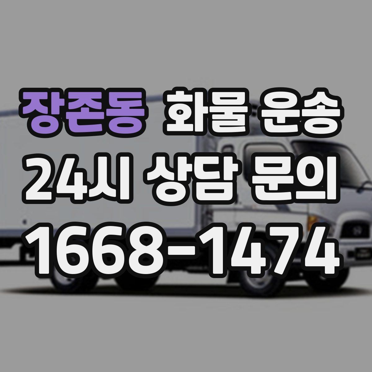 장존동 화물 운송 1톤이 부족하면 2.5톤으로 넘어가야 하는 신호