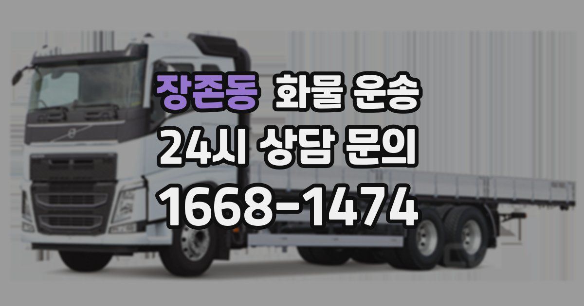 장존동 화물 운송
