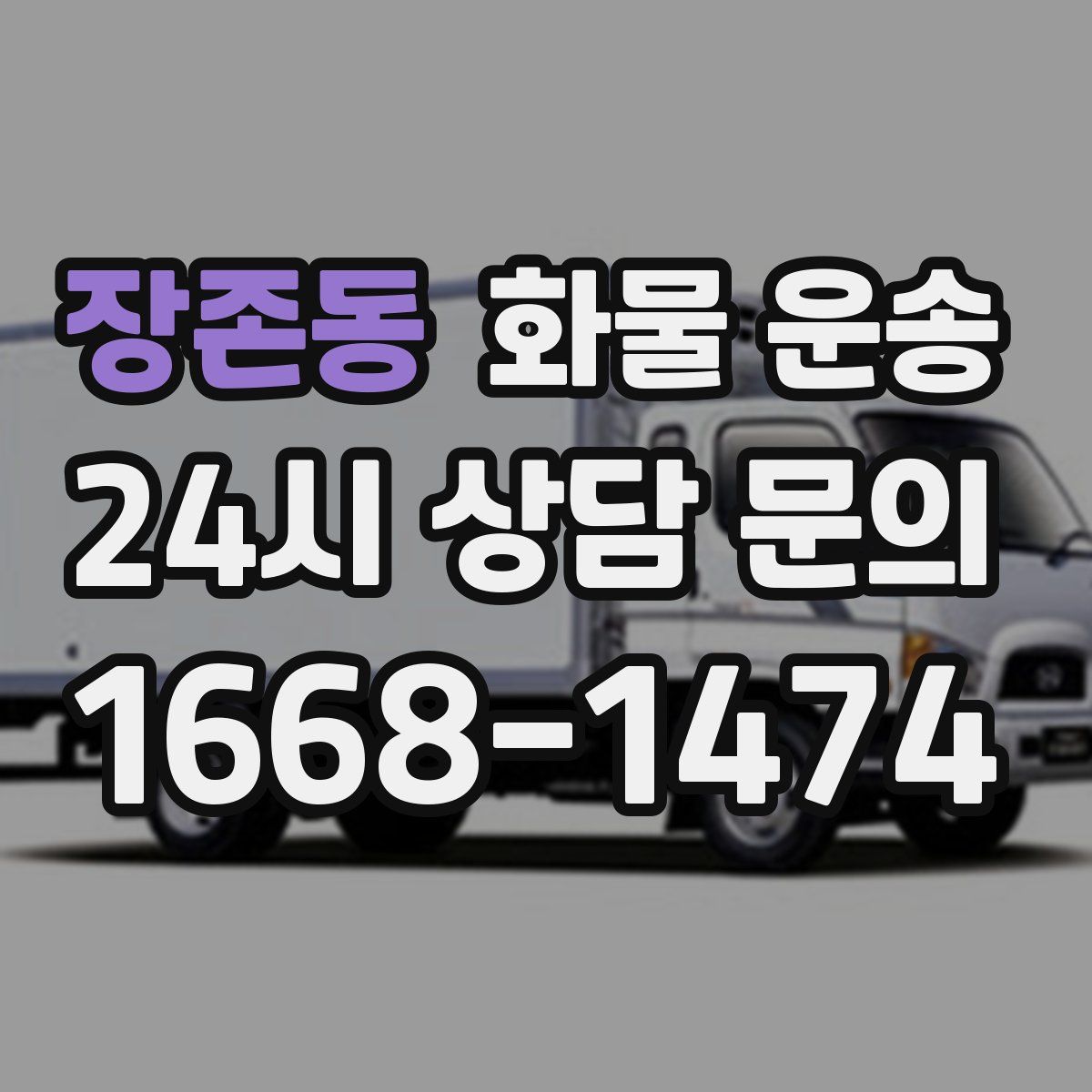 장존동 화물 운송