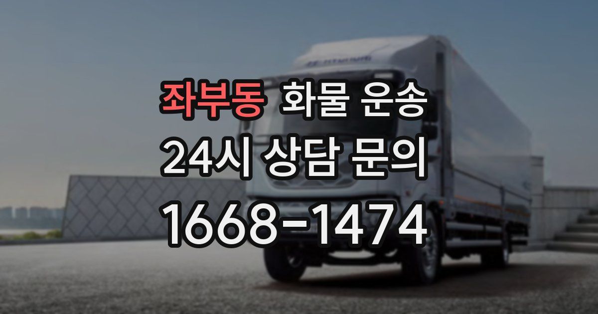 좌부동 화물 운송