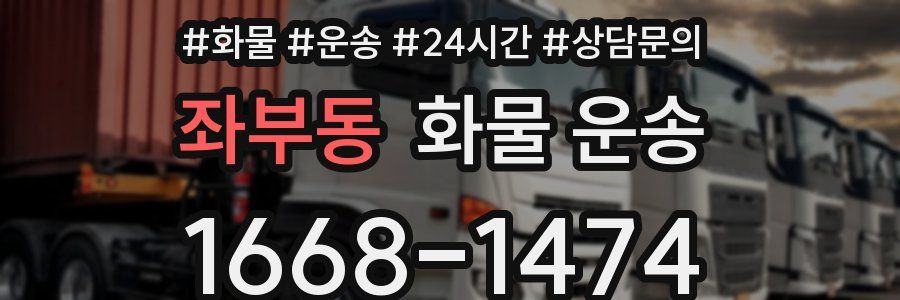 좌부동 화물 운송