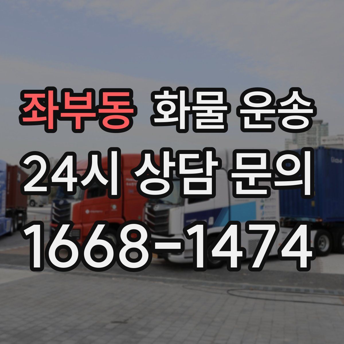 좌부동 화물 운송