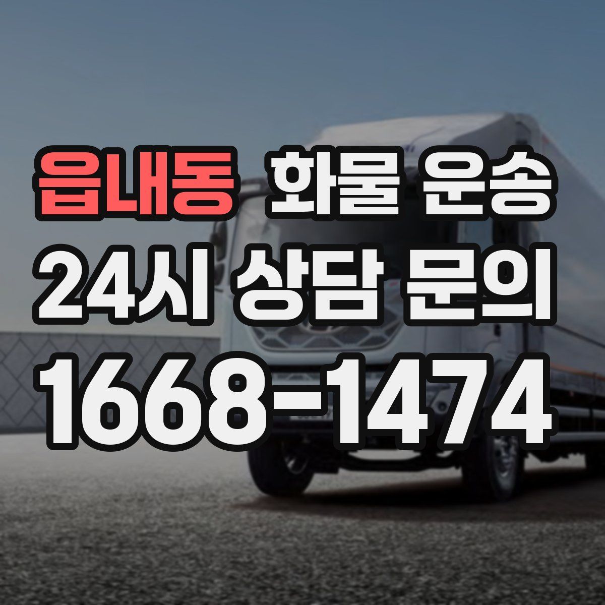 읍내동 화물 운송