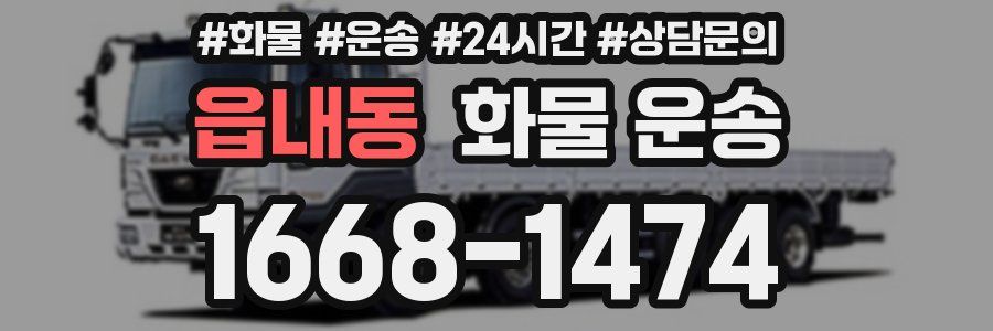 읍내동 화물 운송