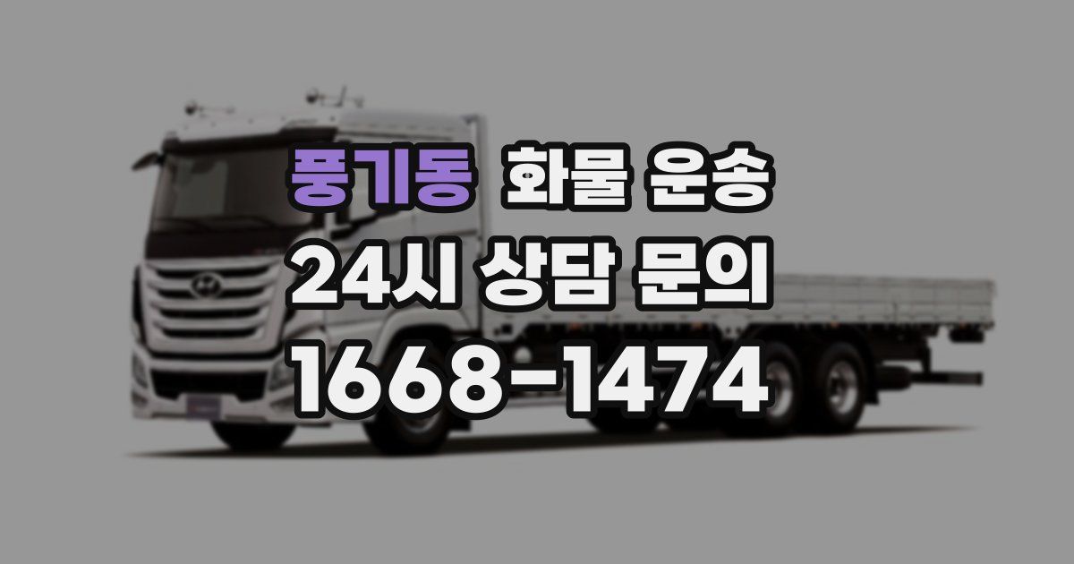 풍기동 화물 운송