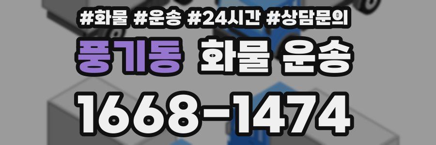 풍기동 화물 운송