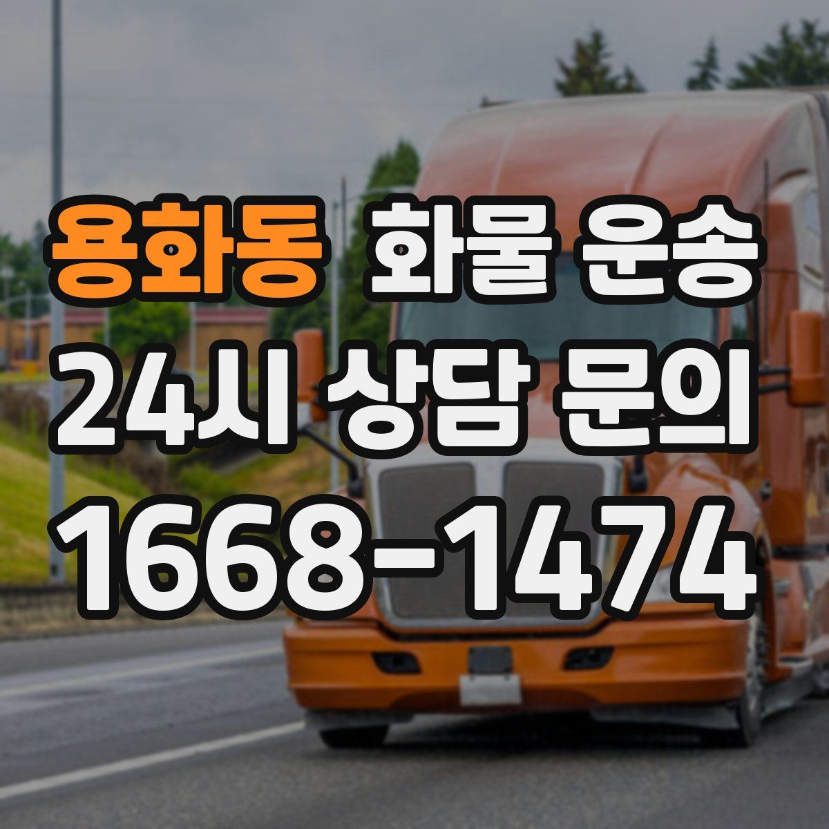 용화동 화물 운송