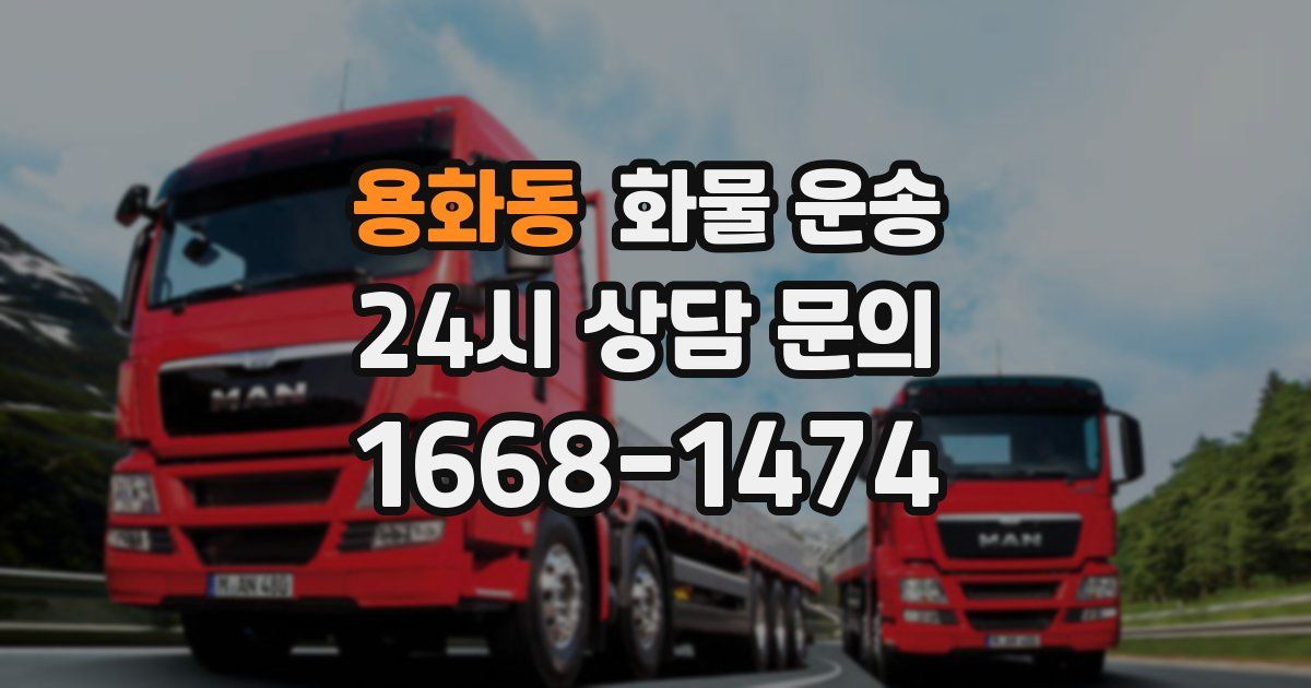 용화동 화물 운송