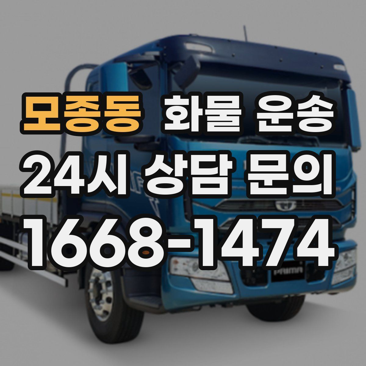 모종동 화물 운송