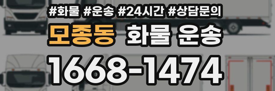 모종동 화물 운송