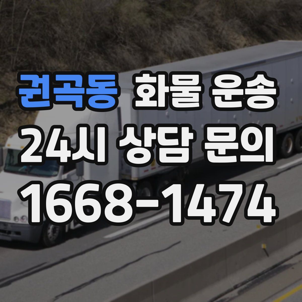 권곡동 화물 운송