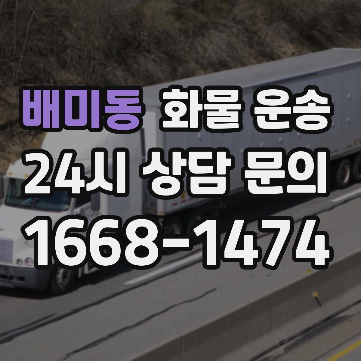 배미동 화물 운송